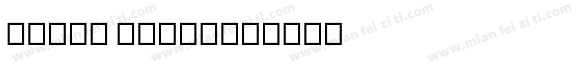 noway round字体转换